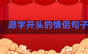 愿字开头的情侣句子温柔