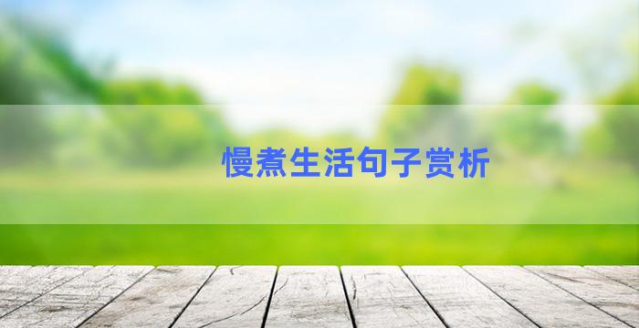 慢煮生活句子赏析