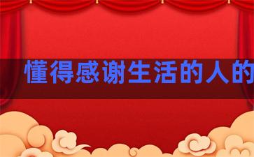 懂得感谢生活的人的句子