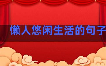 懒人悠闲生活的句子图片