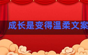 成长是变得温柔文案句子