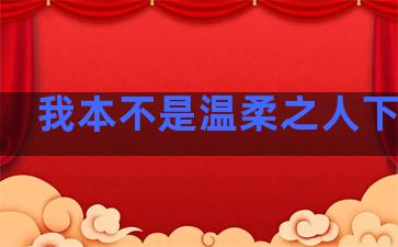 我本不是温柔之人下一句