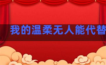 我的温柔无人能代替句子