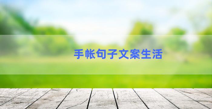 手帐句子文案生活