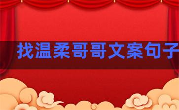 找温柔哥哥文案句子简短