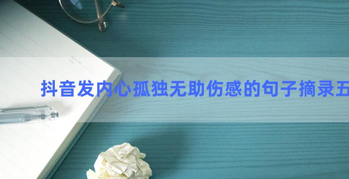 抖音发内心孤独无助伤感的句子摘录五十四句