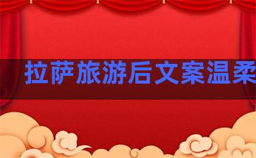 拉萨旅游后文案温柔句子