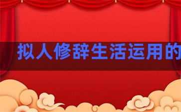 拟人修辞生活运用的句子