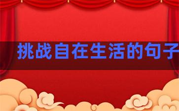 挑战自在生活的句子摘抄