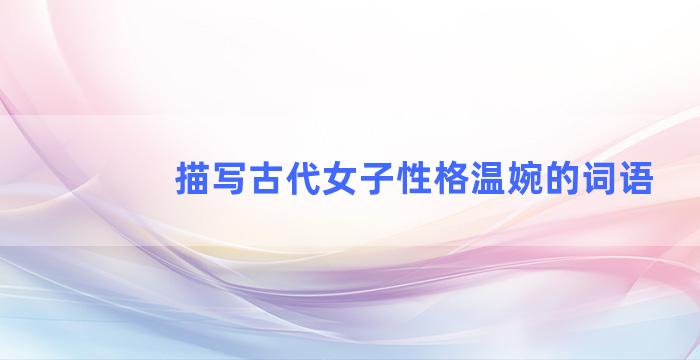描写古代女子性格温婉的词语