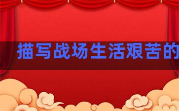 描写战场生活艰苦的句子