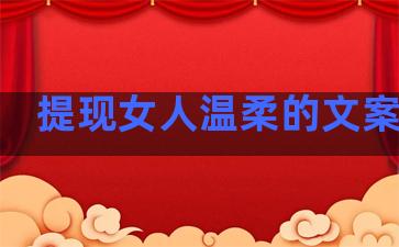 提现女人温柔的文案句子