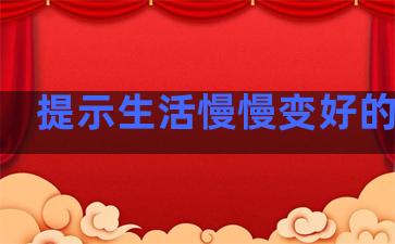 提示生活慢慢变好的句子