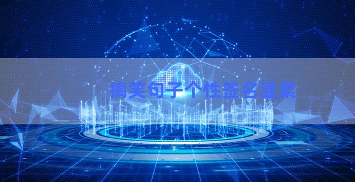 搞笑句子个性签名温柔