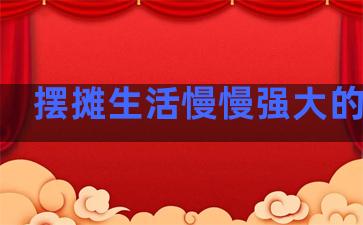 摆摊生活慢慢强大的句子