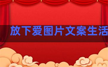 放下爱图片文案生活句子