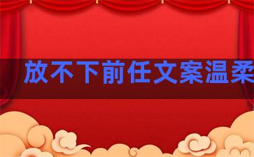 放不下前任文案温柔句子