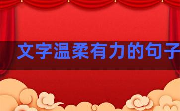 文字温柔有力的句子说说