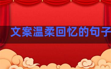 文案温柔回忆的句子图片