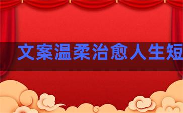 文案温柔治愈人生短句子