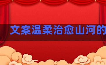 文案温柔治愈山河的句子
