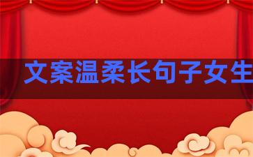 文案温柔长句子女生专用