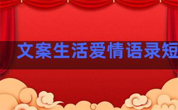 文案生活爱情语录短句子