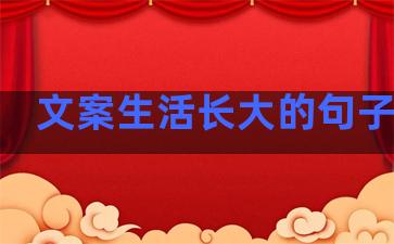 文案生活长大的句子图片