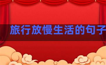 旅行放慢生活的句子简短