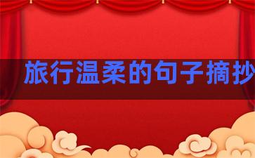 旅行温柔的句子摘抄英语