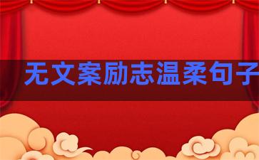 无文案励志温柔句子简短