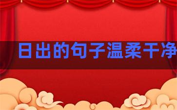 日出的句子温柔干净英文