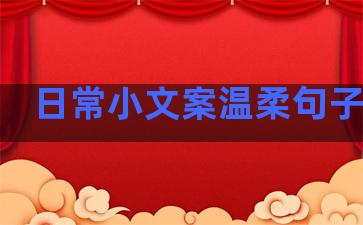 日常小文案温柔句子伤感