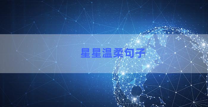 星星温柔句子