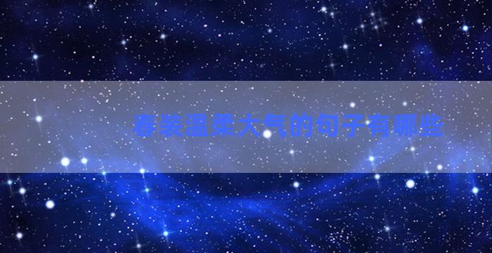 春装温柔大气的句子有哪些
