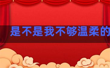 是不是我不够温柔的句子