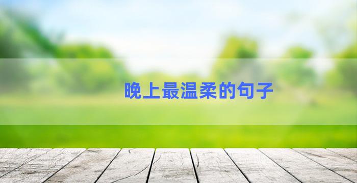 晚上最温柔的句子