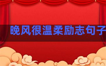 晚风很温柔励志句子图片