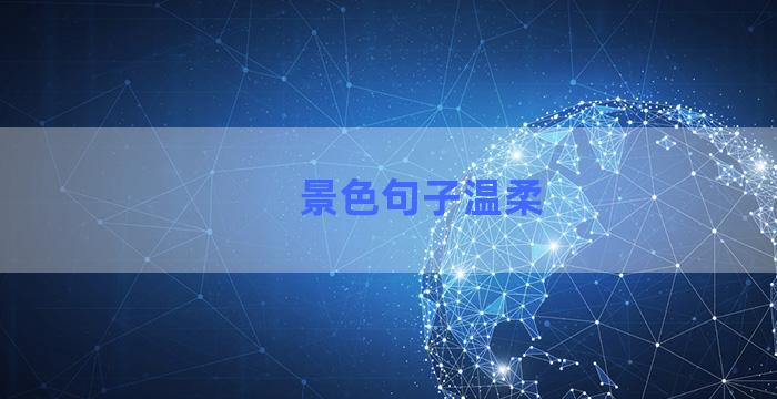 景色句子温柔