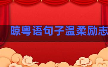 晾粤语句子温柔励志短句