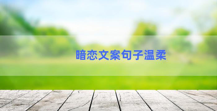 暗恋文案句子温柔