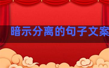 暗示分离的句子文案生活