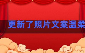 更新了照片文案温柔句子