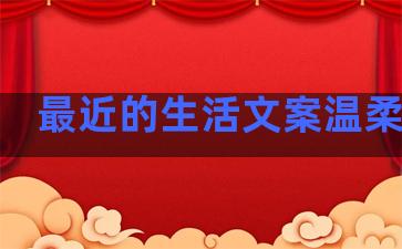 最近的生活文案温柔句子