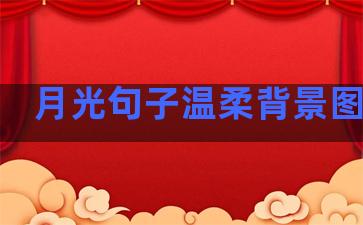 月光句子温柔背景图可爱