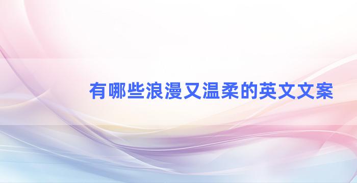 有哪些浪漫又温柔的英文文案