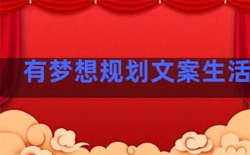 有梦想规划文案生活句子
