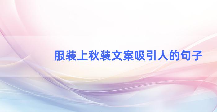 服装上秋装文案吸引人的句子