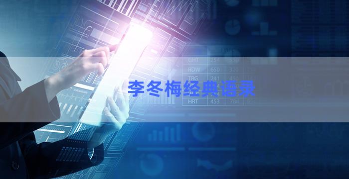 李冬梅经典语录