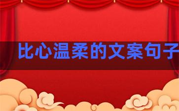 比心温柔的文案句子简短